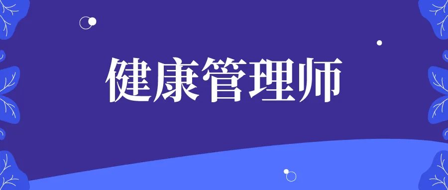 健康管理师有年龄限制吗？多少岁可以考？