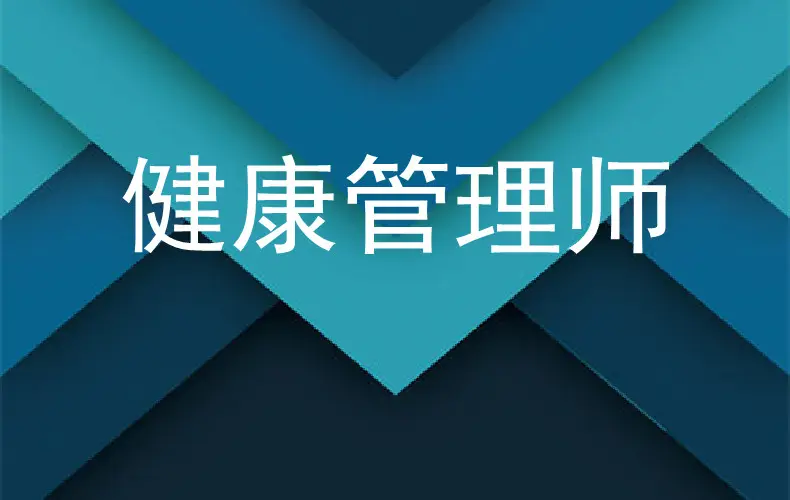 健康管理师主要考什么内容？