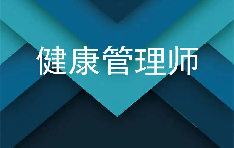 如何自考营养师？健康管理师有补贴吗？